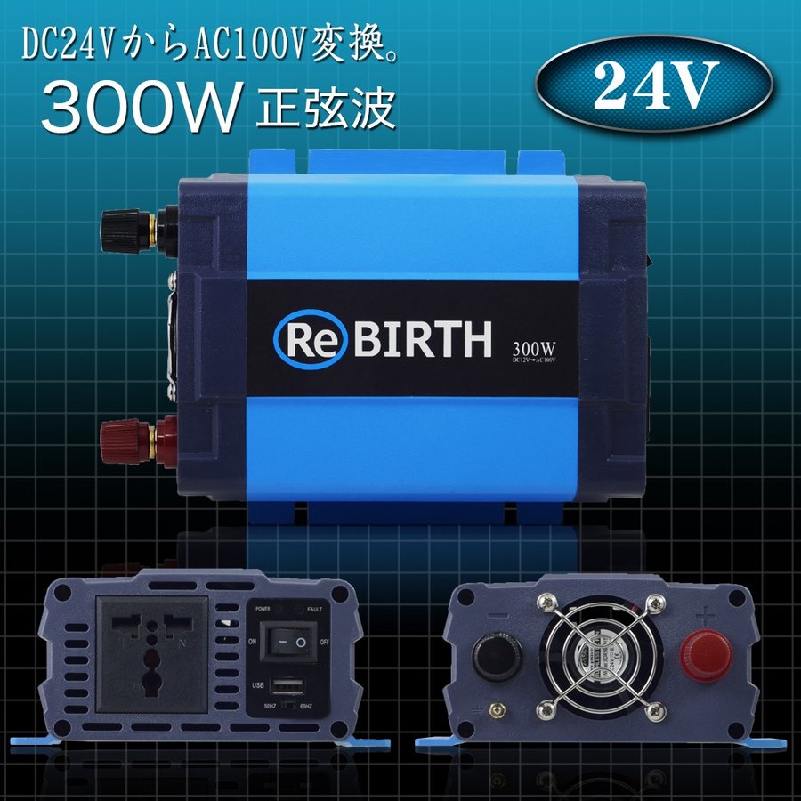 インバーター 正弦波 DC 24V AC 100V 変換 定格 300W 瞬間 600W 50Hz 60Hz 切替 車中泊 バッテリー 電源 キャンピングカー