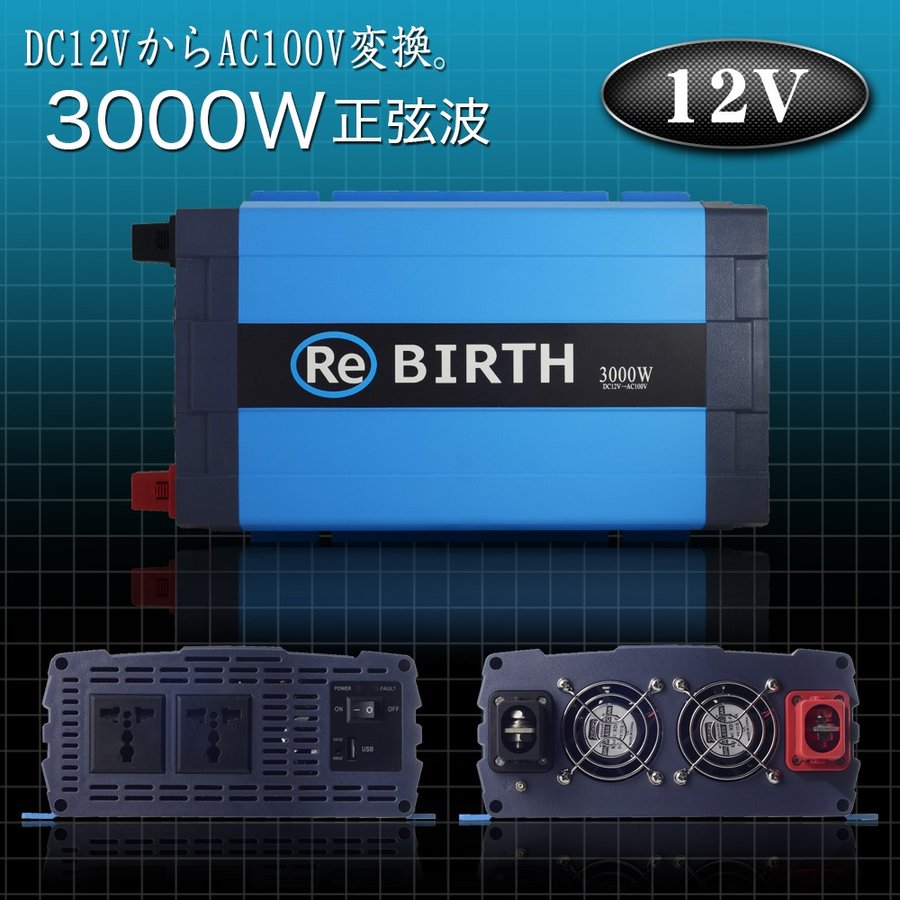 インバーター 正弦波 DC 12V AC 100V 変換 定格 3000W 瞬間 6000W 50Hz 60Hz 切替 車中泊 バッテリー 電源 キャンピングカー