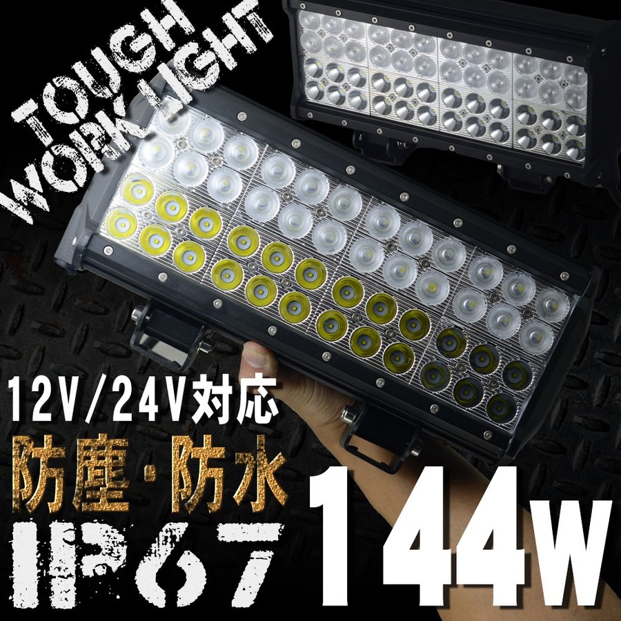 LEDワークライト 144W 48連 防水 防塵 LED作業灯 IP67 24V 12V 対応 投光器 荷台灯 デッキライト サーチライト 汎用 集魚灯 LEDWL144