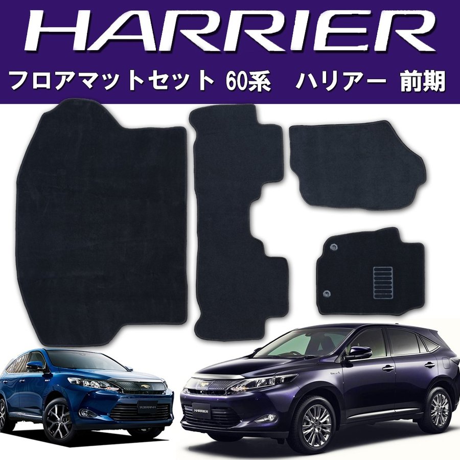 ハリアー Harrier 60系 前期 後期 フロアマット カーペット | www.ipec