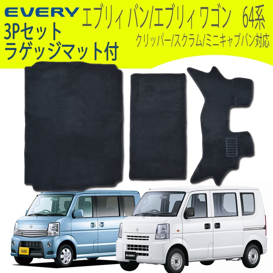 エブリィ エブリィバン フロアマット MT車専用 EVERY DA64V DA64W スズキ DR64 DG64V DS64V DA64系 3P 3点セット カーフロアマット 黒