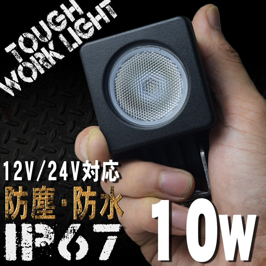 LEDワークライト 10W 1連 角型 防水 防塵 LED作業灯 IP67 24V 12V 対応 投光器 荷台灯 デッキライト サーチライト 汎用 集魚灯 WLL010S