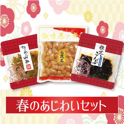春のあじわいセット