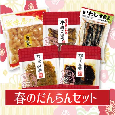春のだんらんセット
