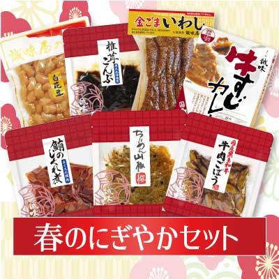春のにぎやかセット
