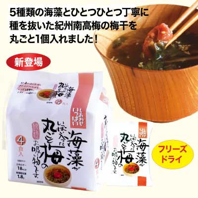 海藻がいっぱい入った丸ごと梅のお吸物です。