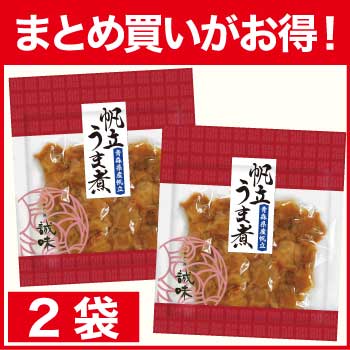【まとめ買いがお得！】帆立うま煮×2袋