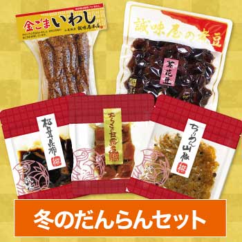 冬のだんらんセット