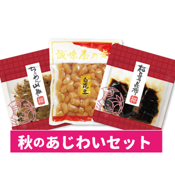 秋のあじわいセット