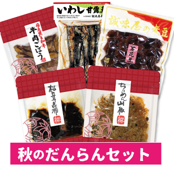 秋のだんらんセット