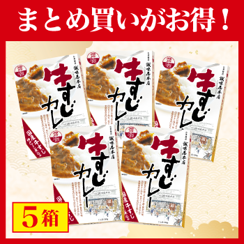 【まとめ買いがお得！】牛すじカレー×5箱