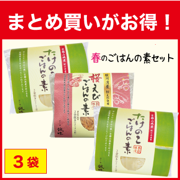春のごはんの素セット