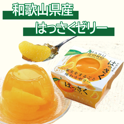 和歌山はっさくゼリー