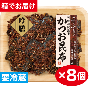 吟膳　かつお昆布×8個