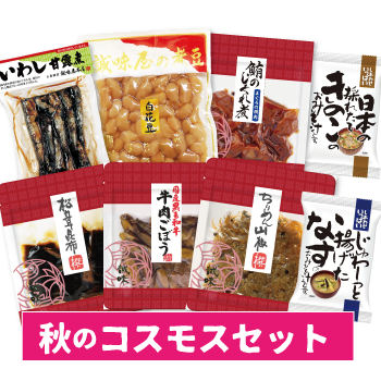コスモスセット