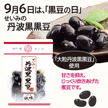 【9/6は黒豆の日】丹波黒黒豆