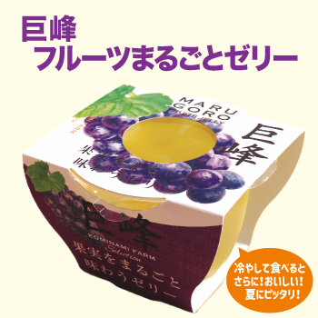 巨峰フルーツまるごとゼリー