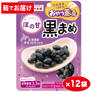 おやつ蒸し豆　ほの甘蒸し黒豆45ｇ×12袋入