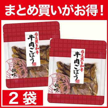 【まとめ買いがお得！】国産牛肉ごぼう×2袋