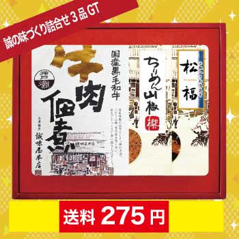 誠の味づくり3品GT