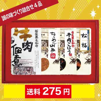 誠の味づくり4品
