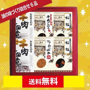 誠の味づくり6品