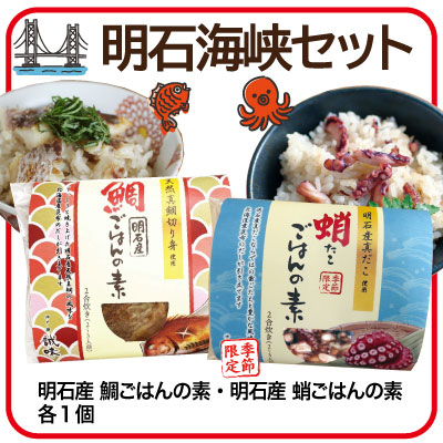 明石海峡セット