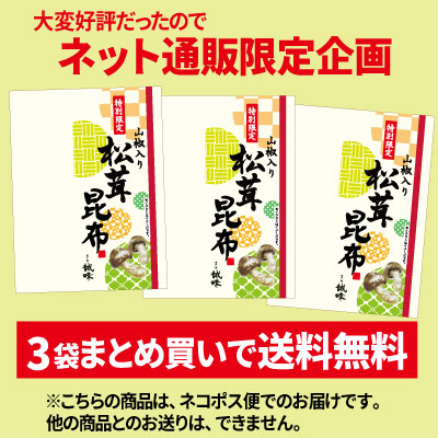 送料無料！【特別限定】山椒入り松茸昆布100ｇ×3袋