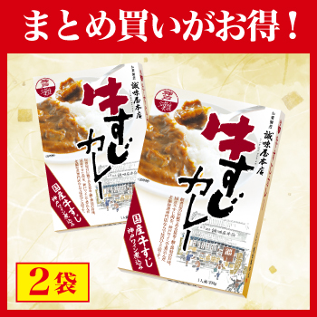 【まとめ買いがお得！】牛すじカレー×2箱