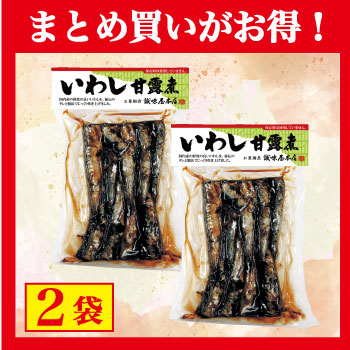 【まとめ買いがお得！】いわし甘露煮×2袋