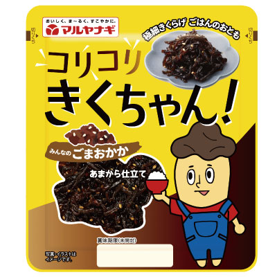 コリコリきくちゃん（ごまおかか）