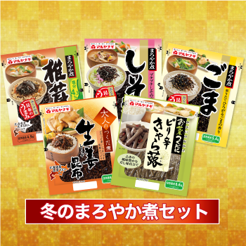 夏のまろやか煮セット