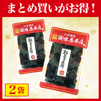 【まとめ買いがお得！】松茸昆布90ｇ×2袋