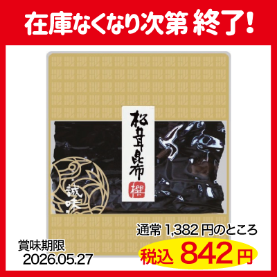 【在庫一掃】松茸昆布Lパック165ｇ