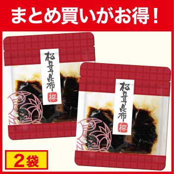 【まとめ買いがお得！】松茸昆布90ｇ×2袋