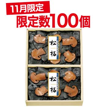 【限定数100個】ＯＭＴ－２５　松福詰合せ