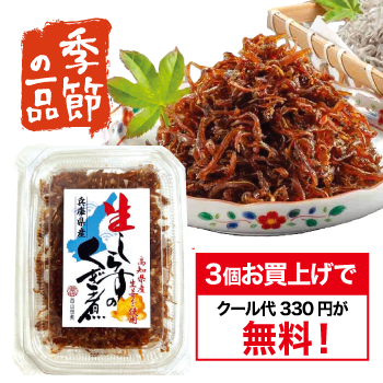 兵庫県産生しらすのくぎ煮