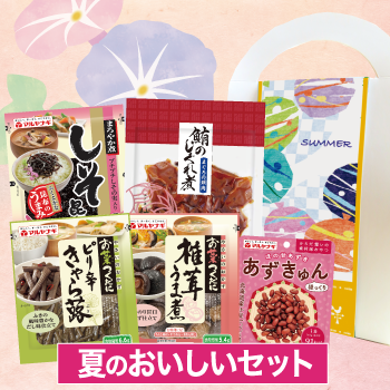 夏のおいしいセット
