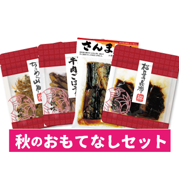 秋のおもてなしセット