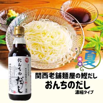 おんちのだし（濃縮タイプ）