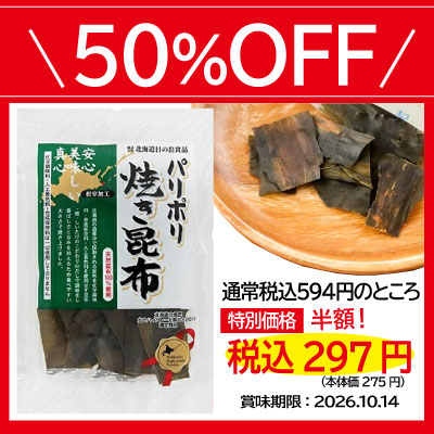 パリポリ　焼き昆布