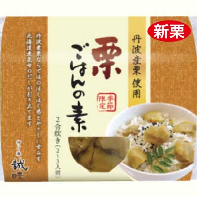 【新栗】栗ごはんの素２合用（ストレートタイプ）