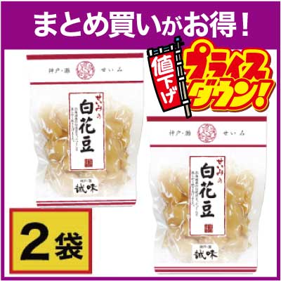 ★せいみの白花豆170ｇ×2袋