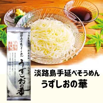 淡路島そうめん　うずしおの華