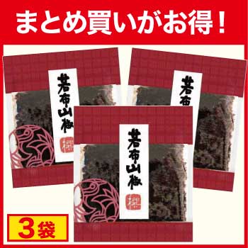 【まとめ買いがお得！】若布山椒120ｇ×3袋以上でお買得