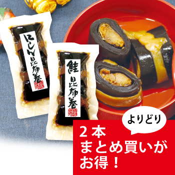 【まとめ買いがお得！】昆布巻よりどり２本セット