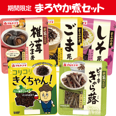 まろやか煮セット