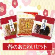 春のあじわいセット
