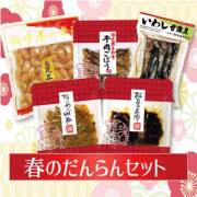 春のだんらんセット