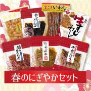 春のにぎやかセット